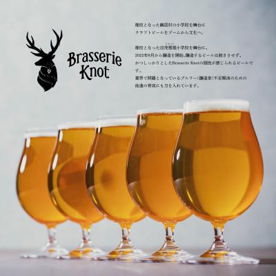 ふるさと納税 鶴居村 【毎月定期便】Brasserie Knotのクラフトビール4種類が各1本+道東限定ビール2缶全12回 |  | 01