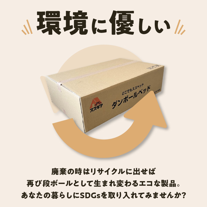 【3分で組立可能】段ボール製ベッド「どこでもスズベッド」 簡易 被災時 緊急時 防災グッズ 防災ベッド 非常用 介護 SDGs 環境にやさしい ダンボール H160-009