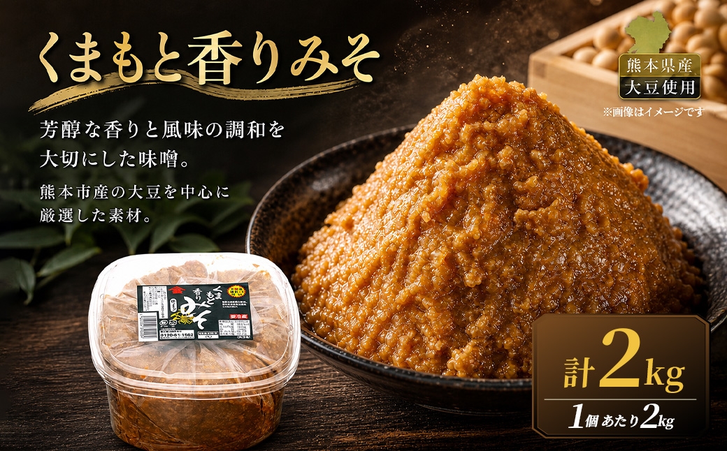 
                  ＜ R8年熊本地震復興支援 ＞くまもと香りみそ（2kg）1セット 味噌 みそ 合わせ味噌 お味噌 おみそ 米 大豆 麦 調味料
                