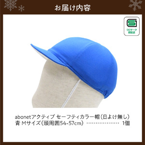 2226 abonetアクティブ セーフティカラー帽 日よけ無し 青 M