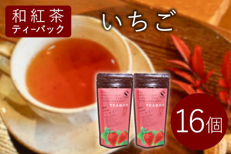 和紅茶ティーバッグ いちご 8個×2袋 東白川村産 岐阜県産 和紅茶 紅茶 ティー ティーバッグ お茶 ティーバック ティーパック ホット アイス おためし お試し 【先行受付品/2026年1月発送予定】