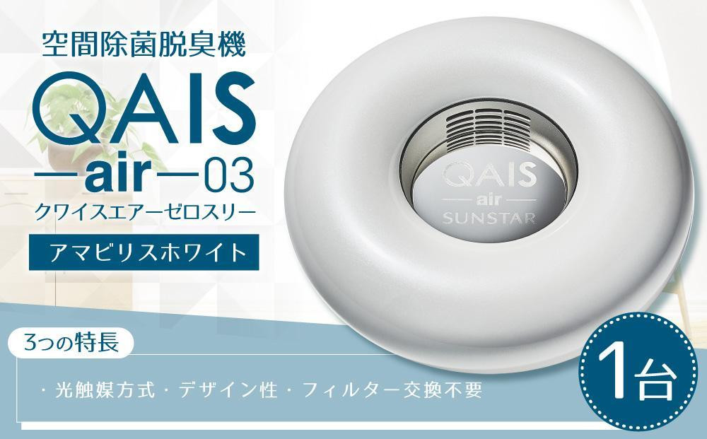 
空間除菌脱臭機　QAIS-air-03 　アマビリスホワイト（空気清浄機）
