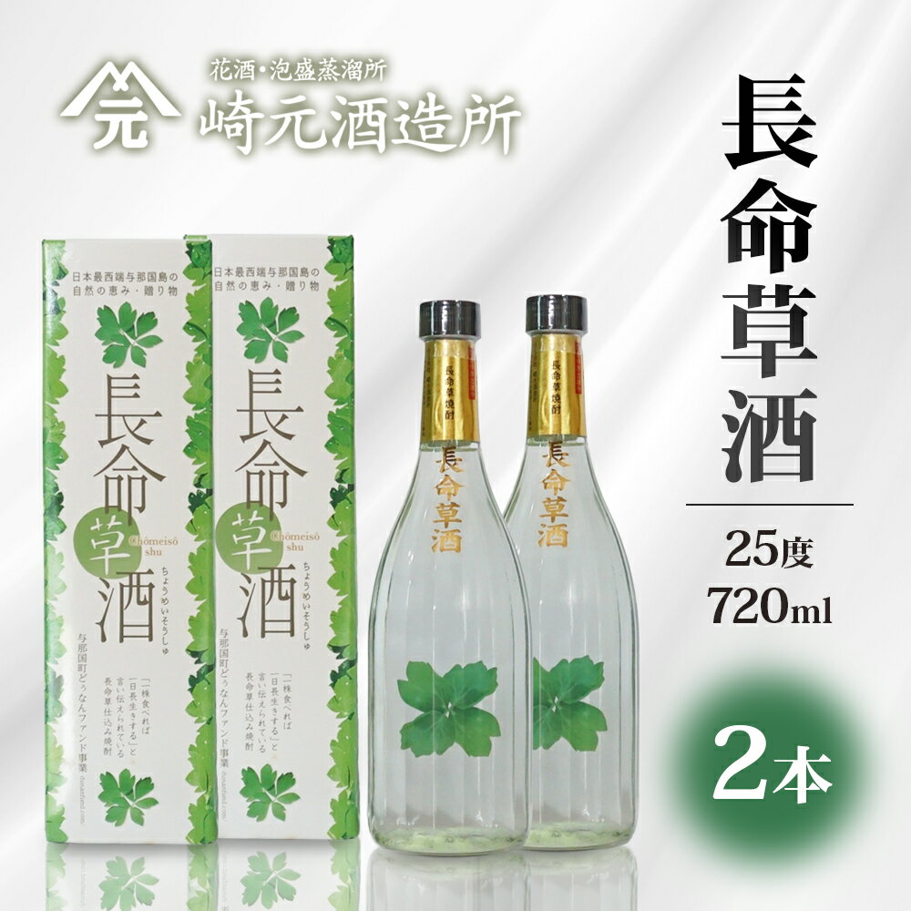 【ふるさと納税】長命草酒 25度 720ml ≪2本≫ E0075 │沖縄県 与那国町 与那国島 日本最西端 泡盛 酒 お酒 地酒 島酒 長命草 25度 720ml 崎元酒造所 父の日 敬老の日 お中元 お歳暮 ギフト プレゼント 誕生日 記念 贈答 贈物