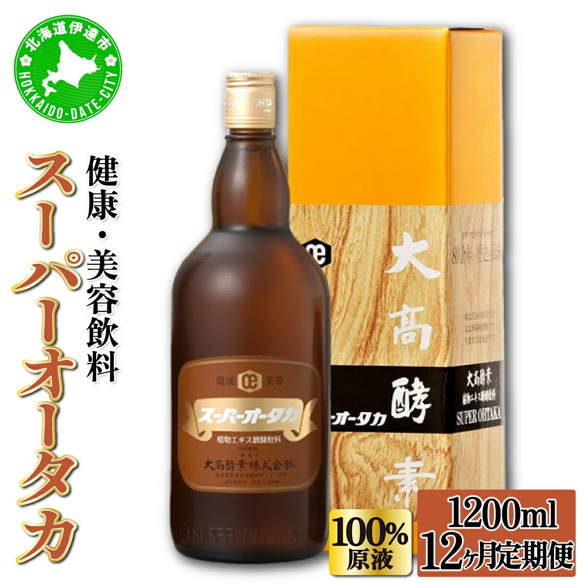 【ふるさと納税】定期便 12ヵ月連続 全12回 スーパーオータカ 1200ml 健康 飲料 原液 植物エキス醗酵飲料 美容 栄養 野菜 北海道 果物 植物 植物エキス 酵素 醗酵 熟成 ファスティング 食生活改善 腸内環境改善 健康志向 保存 非常食 甘味　定期便・伊達市