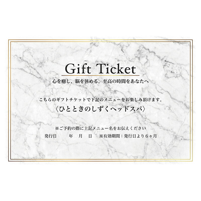 【ふるさと納税】 ひとときのしずく　ヘッドスパ　ギフトチケット 東京都 渋谷区 ヘッドスパ 利用券 チケット 頭皮マッサージ シャンプー トリートメント 美容 ヘアケア 送料無料