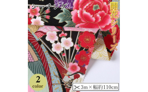 
                  【選べるカラー】紀州晒 紀州和晒 シーチング コットン 綿 綿100% 生地 布 開花シリーズ 和柄 花柄 菊 扇模様 和風 WAGARA おしゃれ ハンドメイド 手芸 手作り 3m 約110cm
                