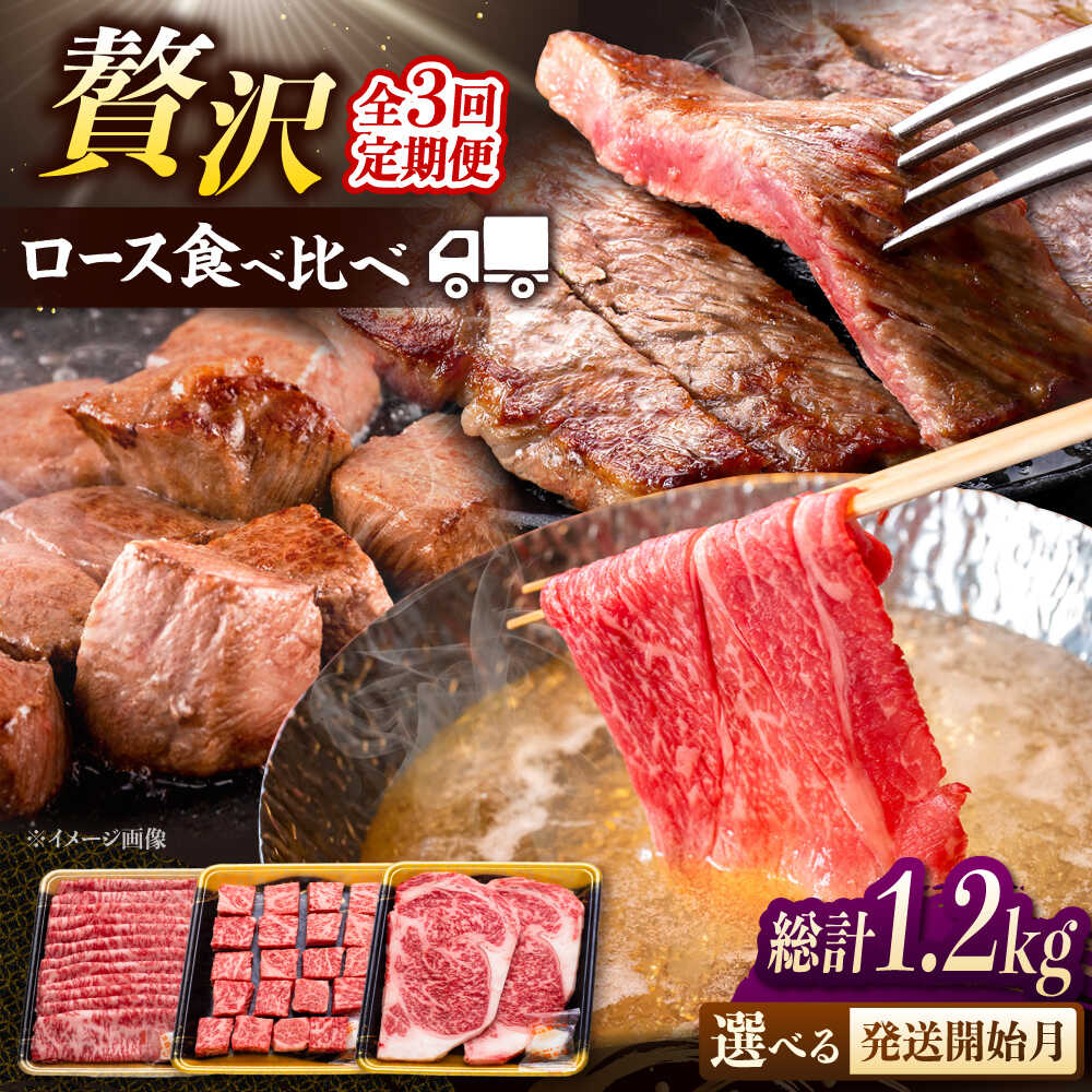 【ふるさと納税】【3回定期便】贅沢 博多和牛 ロース 3種 食べ比べ セット ▼楽天限定 送料無料 牛 牛肉 おすすめ ロース スライス ステーキ しゃぶしゃぶ 桂川町/JA全農ミートフーズ株式会社[ADCB013]
