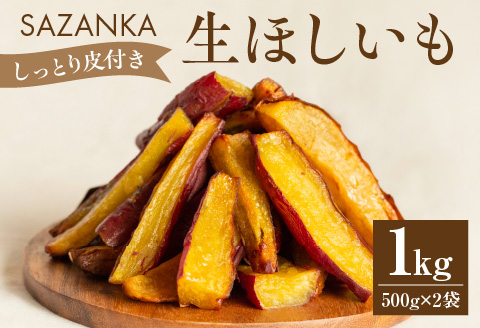 SAZANKA 生ほしいも 1kg