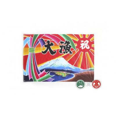 ふるさと納税 米子市 &lt;松田染物店&gt;祝旗　多色染(大山ブランド会)