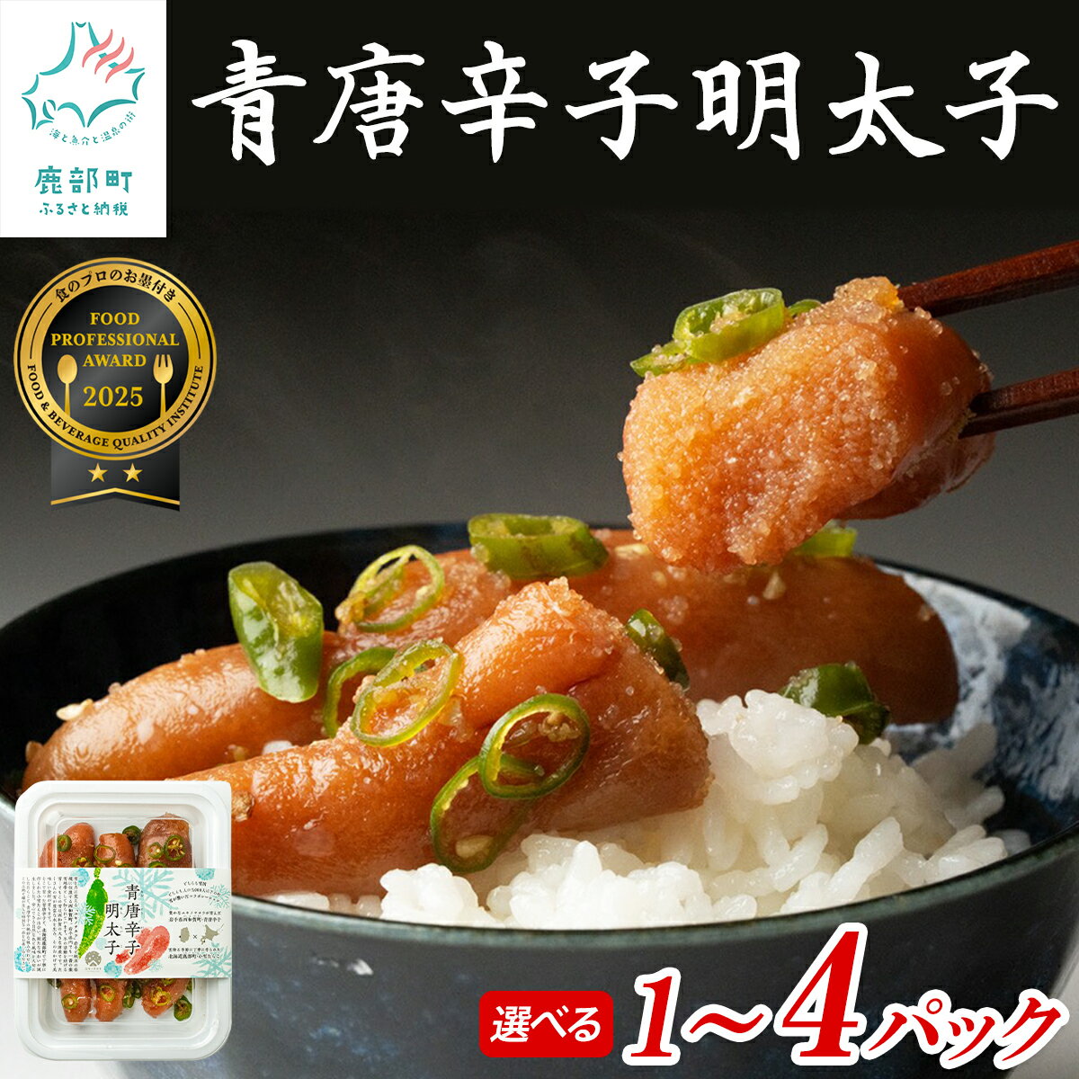 【ふるさと納税】 【選べる内容量】たらこ 明太子 北海道産 青唐辛子明太子1パック～4パック FOOD PROFESSIONAL AWARD2025 2つ星受賞 めんたいこ 辛子明太子 たらこ タラコ 海鮮 海産物 魚介 魚卵 ご飯のお供 冷凍 送料無料