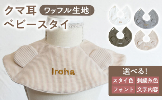 【オリーブ×ブロンズ】【贈答・出産祝い】ワッフル生地 ベビースタイ クマ耳〈名入れ可能・4色から選べる〉 【coco plus an factoy】 [OCR050-7]