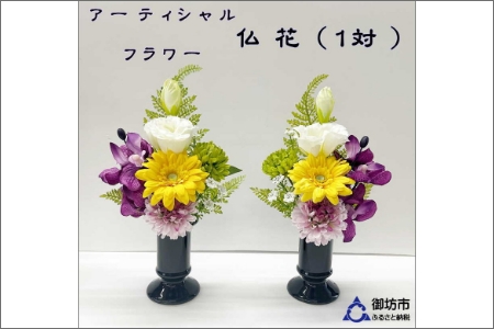 アーティフィシャルフラワー　お仏壇用　仏花（小２基）