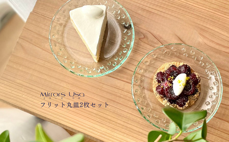 「フリット丸皿（2枚組）」｜ お皿 ガラス製品 ミラーズウサ