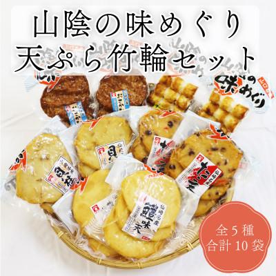 ふるさと納税 長門市 山陰の味めぐり 天ぷら 竹輪 5種10袋セット