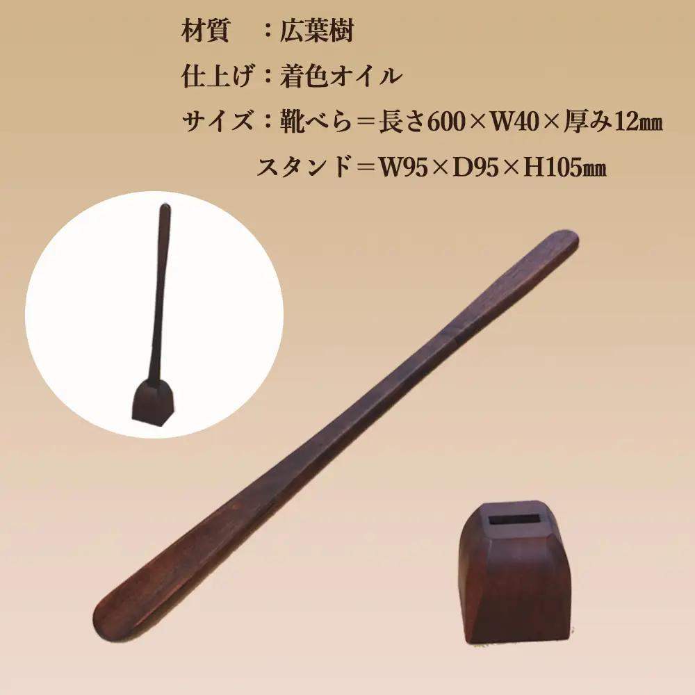 靴べら&スタンド【立ったまま靴を履ける便利なセット】長さ 600mm (60cm) 【広葉樹・着色オイル仕上げ】【大鹿野工房】【89-1】