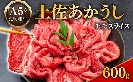 【幻の和牛】土佐あかうし モモスライス 1パック 600g すき焼き モモ肉 | 高知県安田町