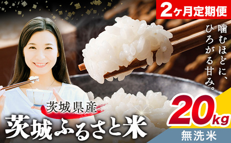 米 茨城 ふるさと米 無洗米 20kg 5kg×4袋 2回お届け 定期便《お申し込み月の翌月から出荷開始》茨城県 結城市 米 国産 お米 おこめ お弁当 おにぎり【茨城県共通返礼品】