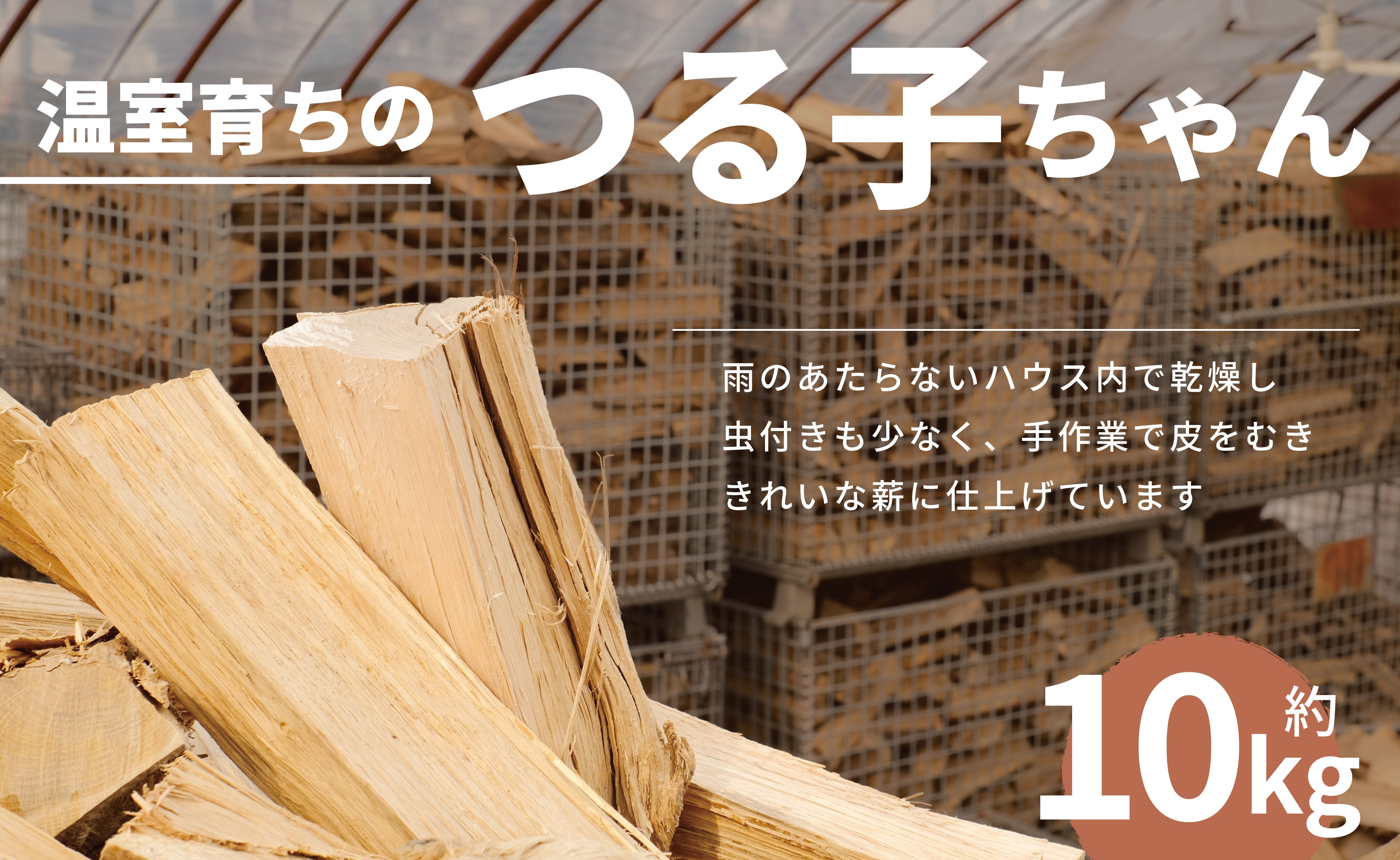 温室育ちのつる子ちゃん 乾燥薪約10kg 約30cm 小～中割り 広葉樹（ナラ）