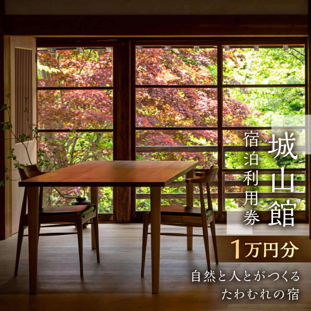 【ふるさと納税】城山館 宿泊利用券 1万円分 創業明治末期 国重要伝統的建造物選定の料理旅館 宿泊券 利用券 チケット 旅行券 白川村 世界遺産 観光地 ミシュランガイド1つ星獲得 旅行 アニメ ひぐらし 聖地巡礼 観光地応援[S592]