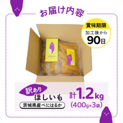 【訳あり】茨城県産べにはるか　干しいも　1.2k(400g×3袋)【1592866】