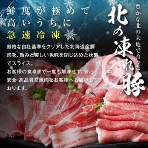 北の凍れ豚スライス4kg（500g×8) 10月発送 豚肉 小分け 北海道産 大容量 しゃぶしゃぶ 冷凍 お肉 北海道十勝更別村 F21P-1547