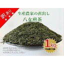 【ふるさと納税】訳あり　生産農家直出し　八女煎茶　100g詰×10袋 お茶 緑茶 産地直送 産直 国産 保存 業務用 大容量 家庭用 八女茶