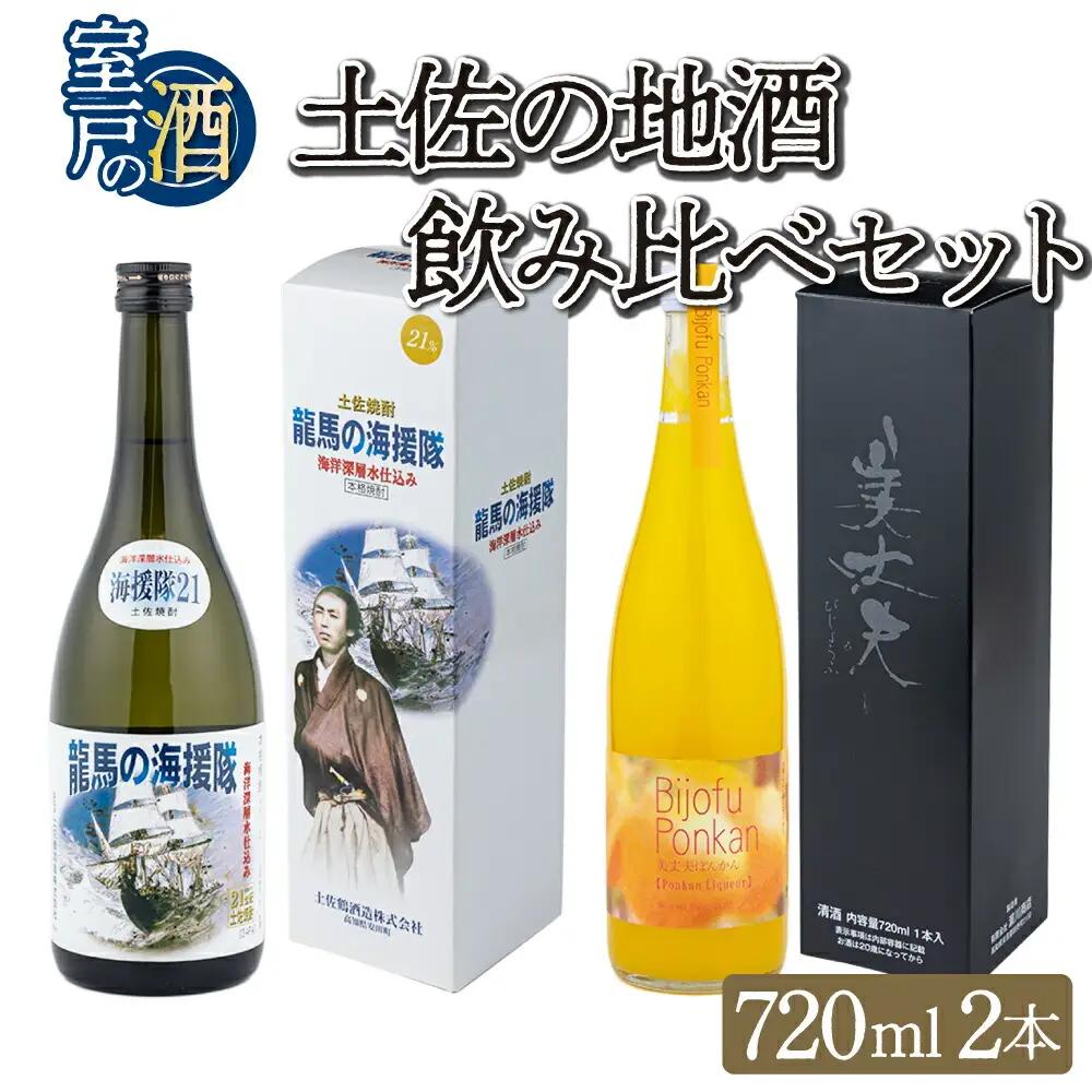 土佐の地酒焼酎リキュールセット