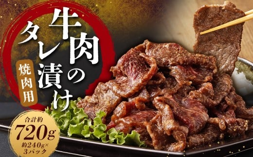 創業100年以上の肉屋が作ったこだわりの牛肉のタレ漬け(焼肉用) 合計約720g お肉 肉 牛肉 牛 タレ 漬け おかず 惣菜 老舗 焼肉