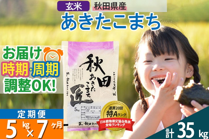 【玄米】＜令和8年産 新米予約＞ 《定期便7ヶ月》秋田県産 あきたこまち 5kg (5kg×1袋)×7回 5キロ お米 匠  [サンファーム西木]|02_snk-020307
