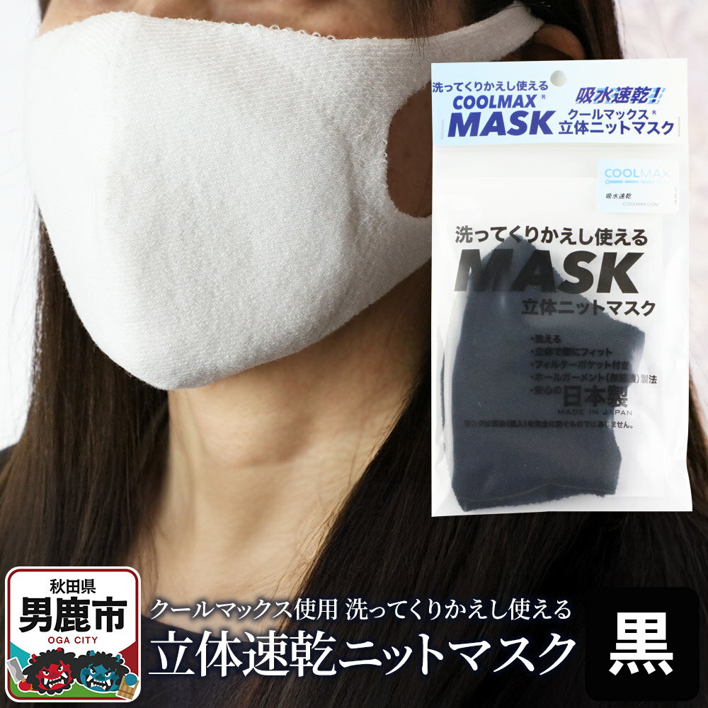 【ふるさと納税】クールマックス使用の洗ってくりかえし使える立体速乾ニットマスク（黒）日本製 洗える 吸汗