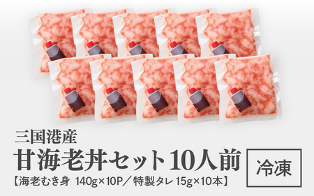殻剥き不要！ 三国港産 甘海老丼セット 140g×10パック 特製タレ付き 【エビ 海老 アマエビ 甘エビ 剥き身 丼 丼もの 冷凍 真空 小分け】 [E-18701]