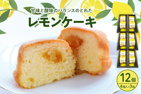 レモンケーキ3箱セット (4個入×3箱) 焼菓子 レモン ケーキ 洋菓子 スイーツ 果物 フルーツ 柑橘 詰め合わせ ギフト 贈り物 個包装 箱 お取り寄せ 常温 送料無料 広島 広島県 呉市 ku118-002-r