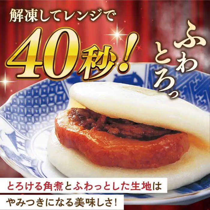 【全12回定期便】長崎角煮まんじゅう10個【株式会社岩崎食品】[QBR030]