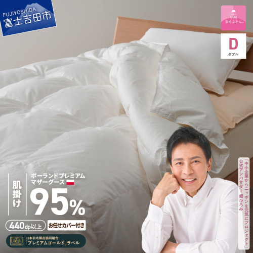 【甲州羽毛肌掛けふとん】ポーランドプレミアムマザーグース95%超長綿 ホワイト (ダブル) お任せカバー付き