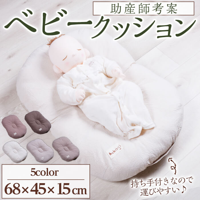 【ふるさと納税】助産師考案 hahagi ベビークッション (1個・68×45×15cm) 日本製 ぴったり フィット 出産祝い 出産準備 ベビー 快適 マタニティ 子育て ベビー用品【110900500】【合同会社ユー・ティー企画】