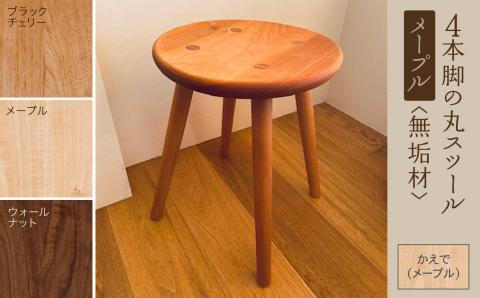 4本脚の丸スツール メープル無垢材 家具