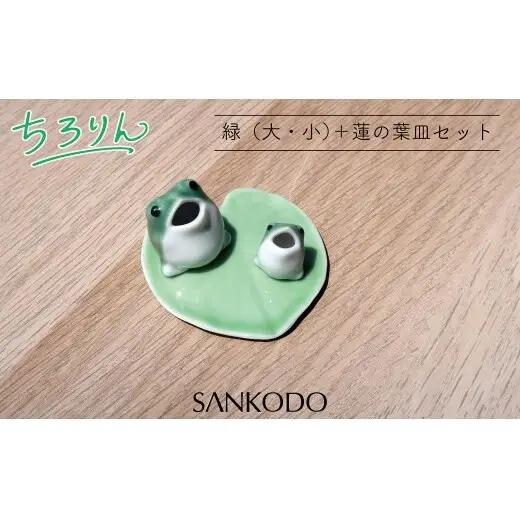 「有田焼ミクロス」ちろりん カエル 緑 大小セット 【三光堂商店】 置物 オブジェ 有田焼 カエル かえる 緑 縁起物 玄関 可愛い かわいい 癒し インテリア ギフト プレゼント dv011