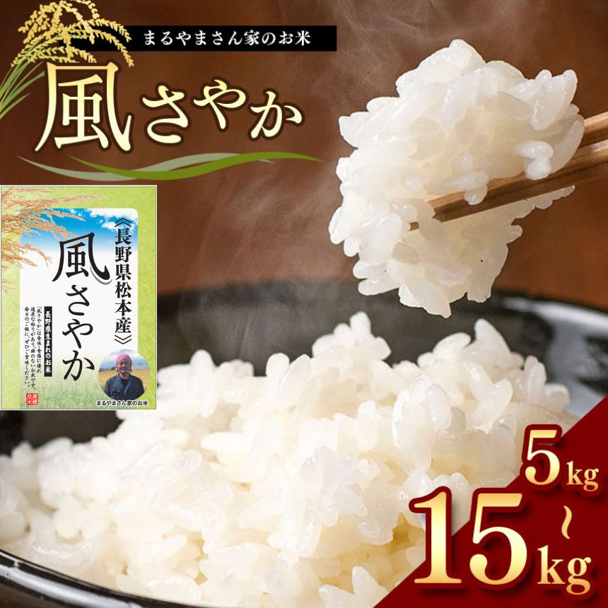 【ふるさと納税】 【選べる内容量】 米 風さやか 長野県 松本産 5kg 10kg 15kg まるやまさん家のお米｜ふるさと納税 松本市 長野県 お米 お米 ふるさと納税 信州 5キロ 10キロ 15キロ 選べる 風さやか 長野米 美味しい 松本産 ふっくら 白米