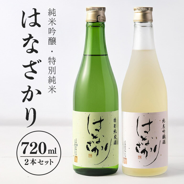 【ふるさと納税】 日本酒 酒 純米酒 お酒 特別 吟醸 はなざかり 720ml 2本 セット y53-79 送料無料