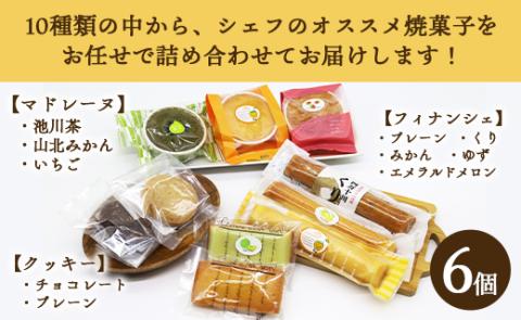 菓子工房コンセルト おまかせ焼菓子セットＳ（焼菓子６個入）- 詰め合わせ 詰合せ お菓子 おかし おやつ 洋菓子 焼き菓子 甘い あまい 贈り物 贈答用 贈答品 ギフト プレゼント kn-0014