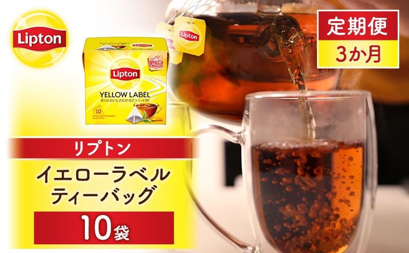 
                  【定期便3か月】リプトン イエローラベルティーバッグ 10袋 飲料 紅茶 ティー ティーバッグ リラックス リフレッシュ
                