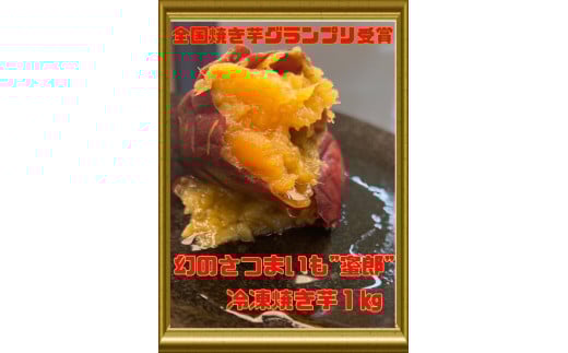 幻の品種 蜜郎 冷凍焼き芋 1キロ