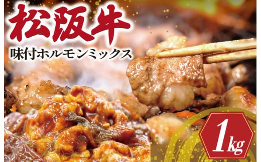 
                  松阪牛 味付 ホルモン ミックス 500g×2P 肉 牛 牛肉 和牛 ブランド牛 高級 国産 霜降り 冷凍 ふるさと 人気 焼肉　焼肉用 BBQ バーベキュー 内臓 大腸 小腸 赤千枚 レバー ハツ ミノ ミックス もつ鍋 炒め トロトロ 希少 貴重 味噌 味噌タレ SS105
                