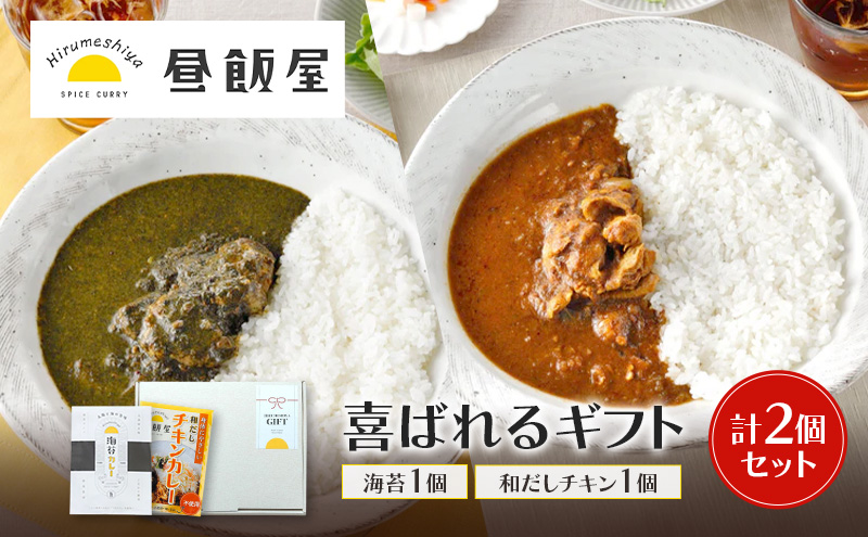 喜ばれるギフト 海苔1個、和だしチキン1個 計2個セット カレー 海苔カレー 和だしチキンカレー 辛さ抑えめ レトルト 湯煎 電子レンジ 簡単 おいしい 昼飯屋 贈り物 プレゼント ギフト 東京都 大田区
