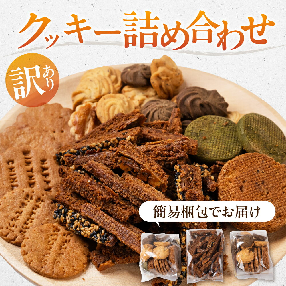 【ふるさと納税】《 訳あり 》 クッキー 割れ 種類おまかせ賞味期限が短い ため 訳あり 訳アリ 美味しい 数量限定 岐阜県産 本巣市 ブラウン菓子工房 [mt1560] 7000円