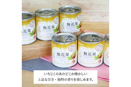 香川県産いちじく缶詰 6缶セット_M08-0008