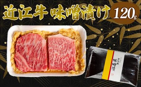 近江牛 味噌漬け 120g 冷凍 ( 味噌漬 和牛 黒毛和牛 ブランド和牛 牛肉 三大和牛 贈り物 ギフト 国産 滋賀県 竜王町近江牛 岡喜 霜降り 神戸牛 松阪牛 に並ぶ 日本三大和牛 ふるさと納税 父の日 母の日 )