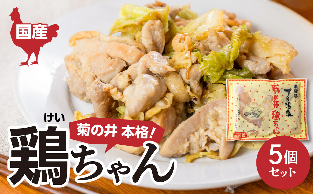 
                  菊の井 鶏ちゃん  5個セット（250g×5袋）けいちゃん ケイちゃん【冷凍】鶏肉 味付け 味付き 焼くだけ 簡単調理  
                