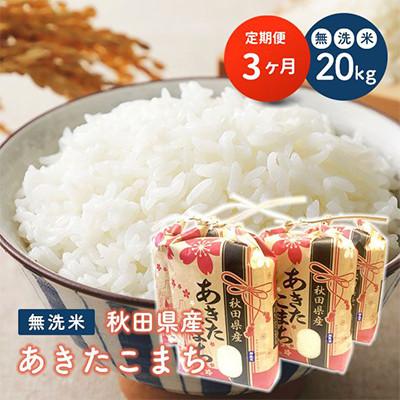 ふるさと納税 潟上市 【毎月定期便】秋田県産あきたこまち 無洗米 20kg(5kg×4袋)全3回