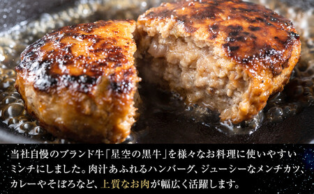 北海道産　星空の黒牛　ミンチ1.2kg　（400g×3）【ミンチ ミンチ ミンチ  ミンチ  ミンチ  ミンチ  】